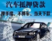 西乡房产抵押贷款 押车贷款